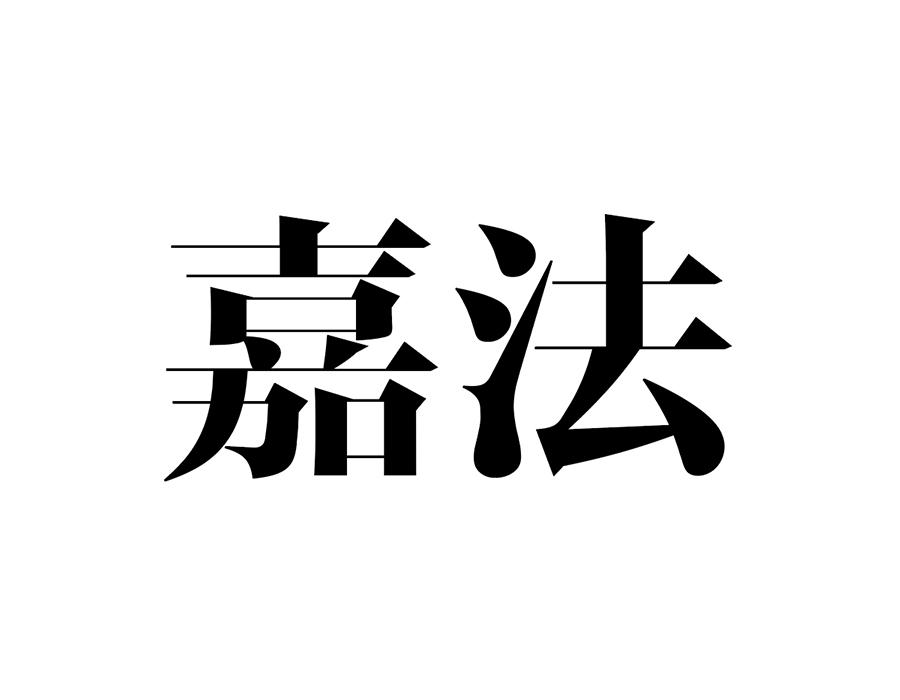 嘉法,第25类商标转让