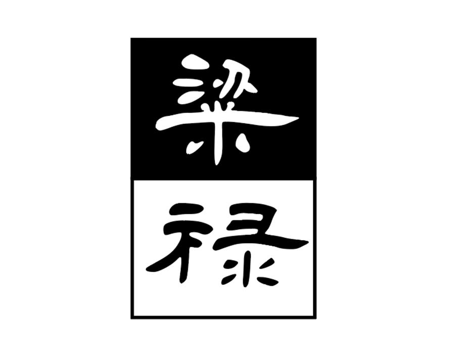 粱禄商标图样