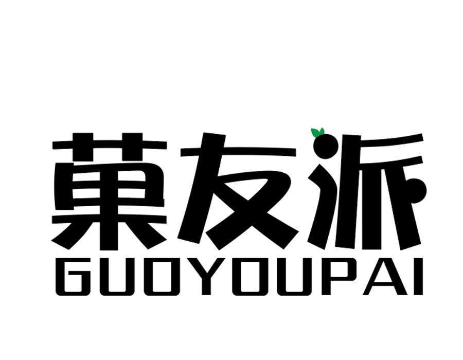 菓友派商标图样