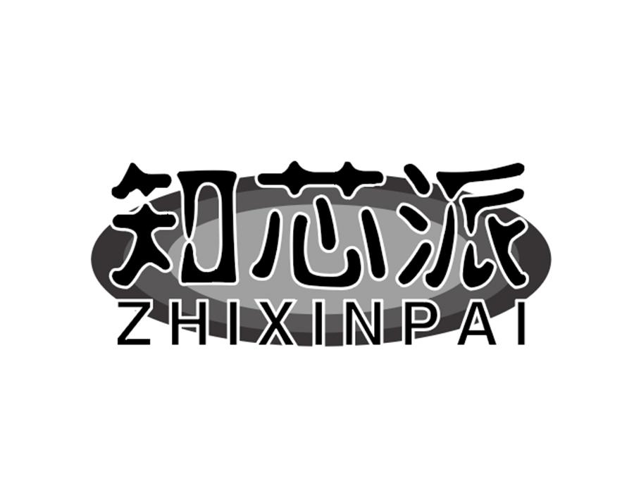 知芯派商标图样