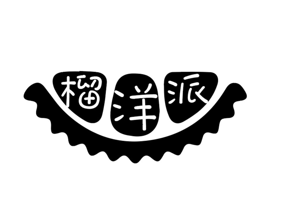 榴洋派商标图样