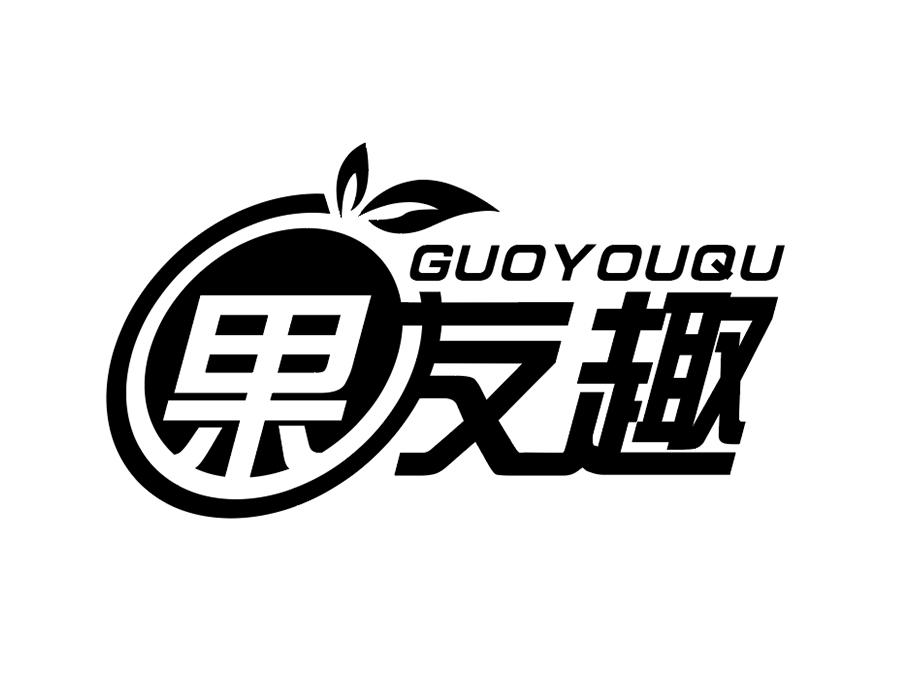 果友趣商标图样