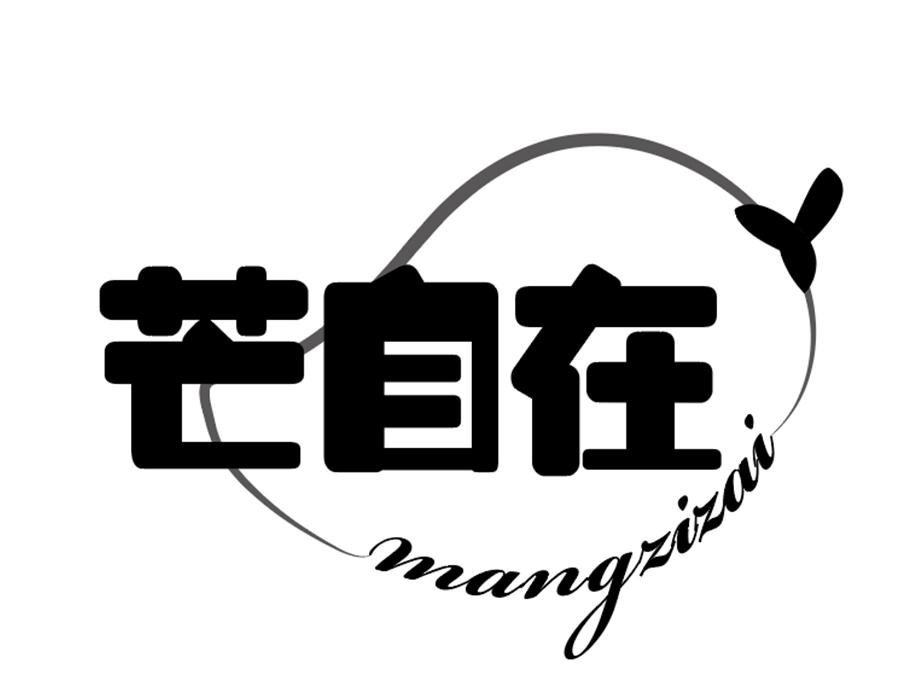 芒自在商标图样
