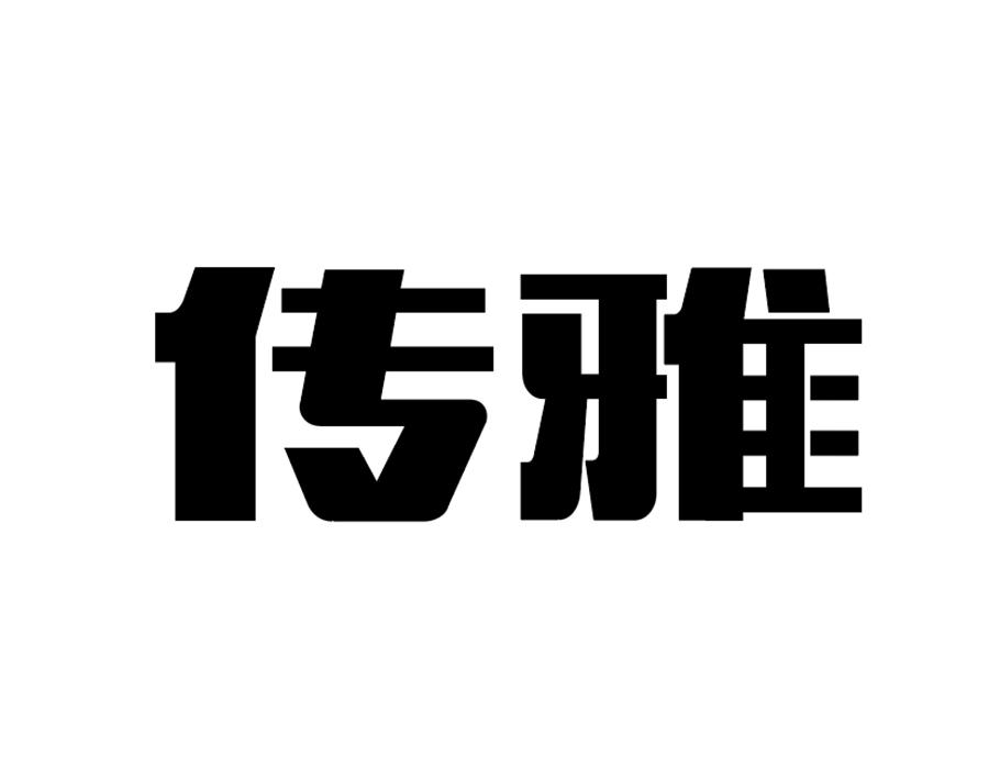 传雅,第25类商标转让