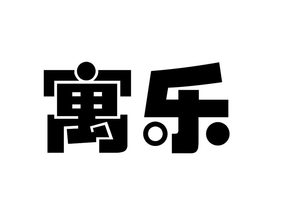 寓乐商标图样