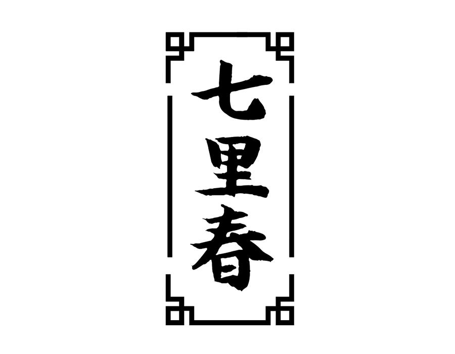七里春商标图样
