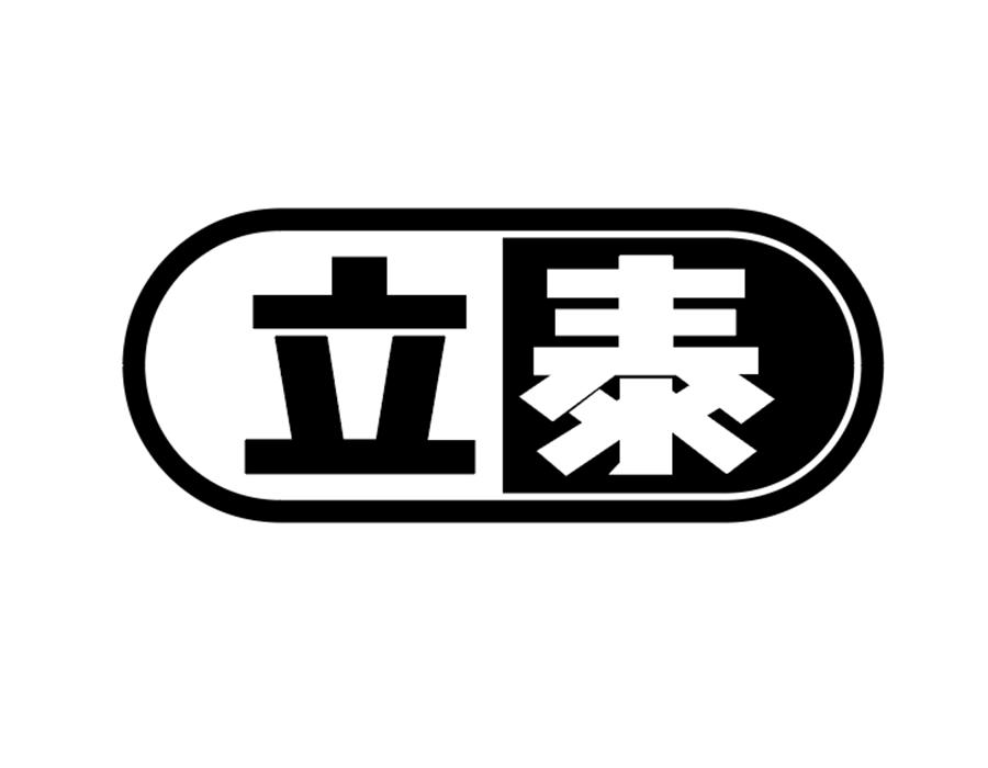 立泰商标图样