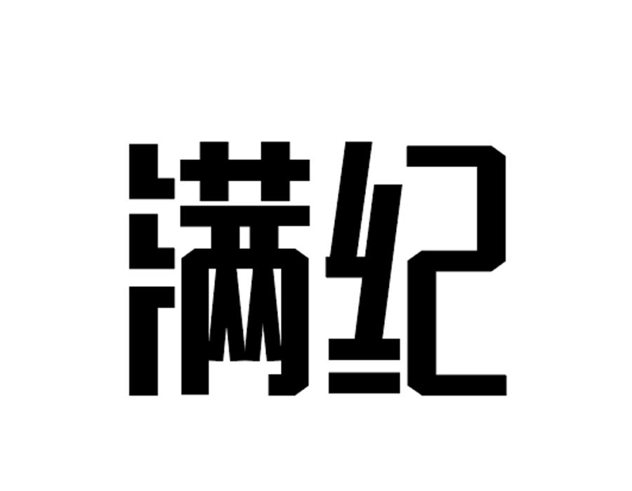 满纪商标图样