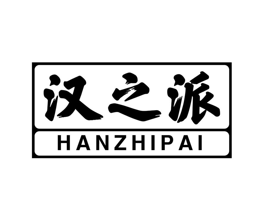 汉之派商标图样