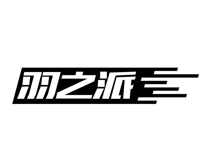 羽之派商标图样