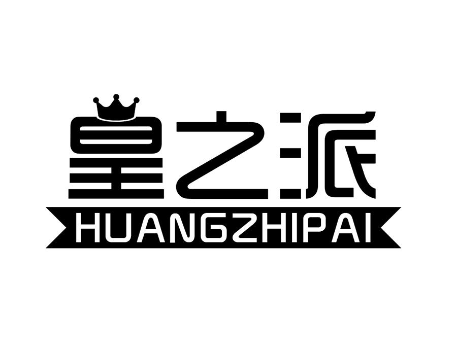 皇之派商标图样
