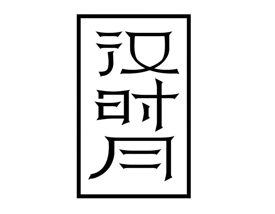 汉时月,第25类商标转让
