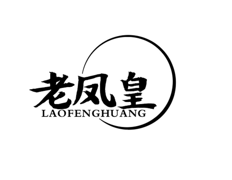 老凤皇，第25类商标转让