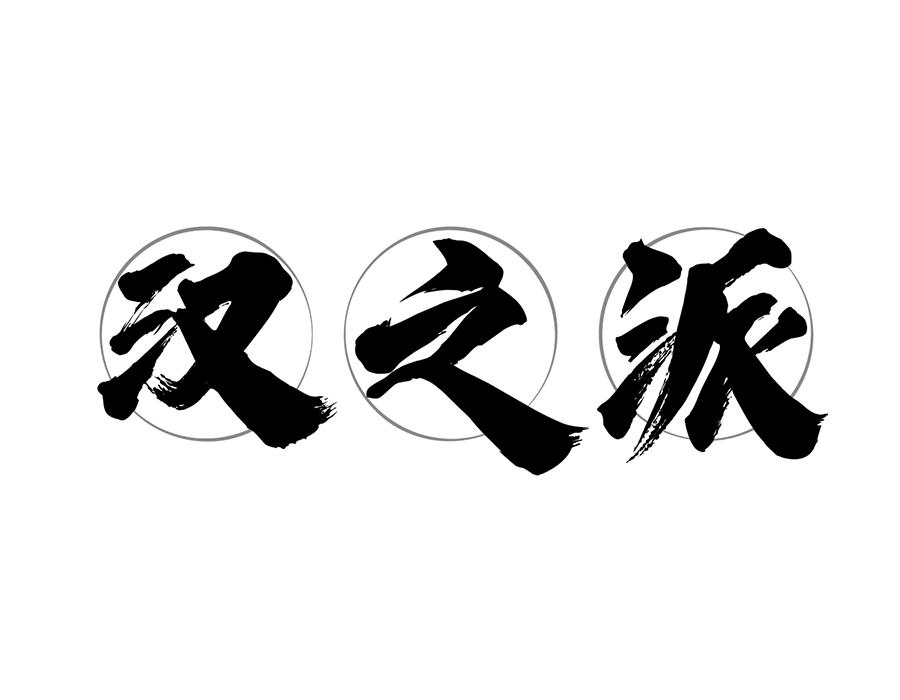 汉之派商标图样