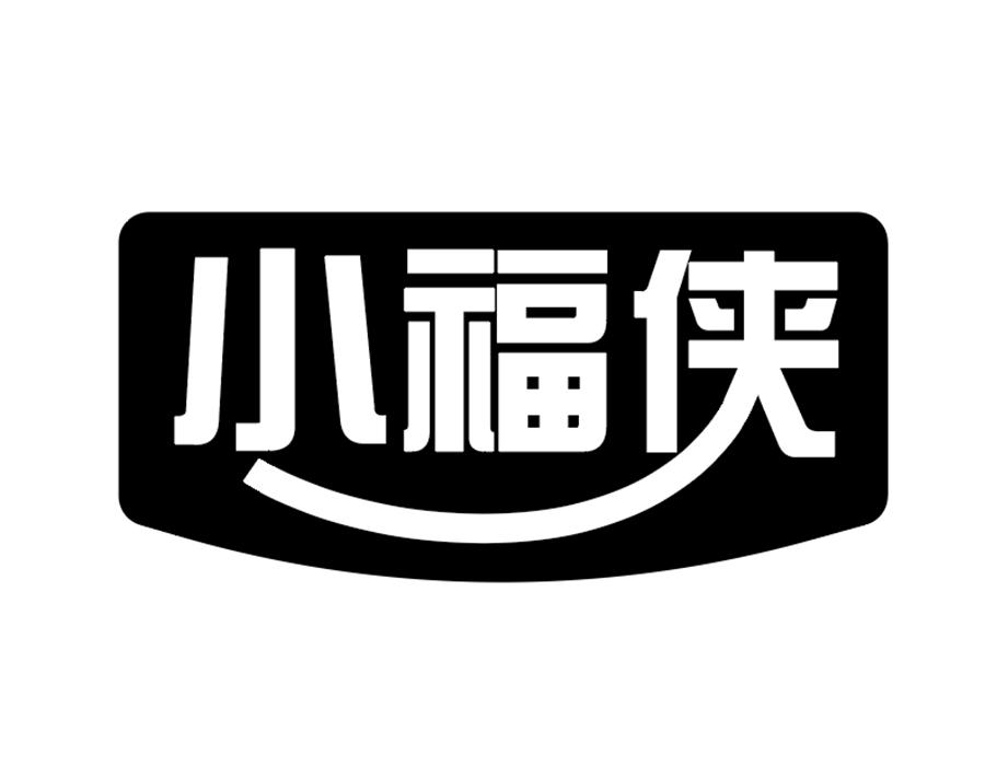 小福侠商标图样