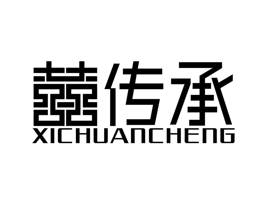 囍传承,第25类商标转让