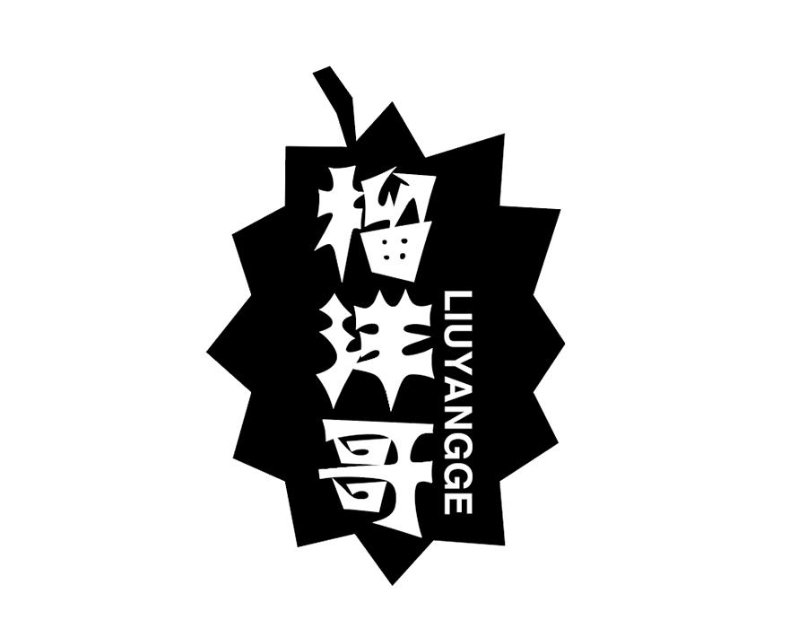 榴洋哥商标图样