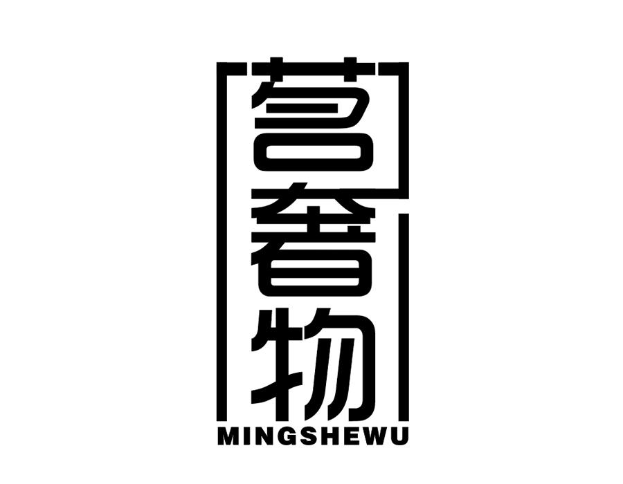 茗奢物商标图样