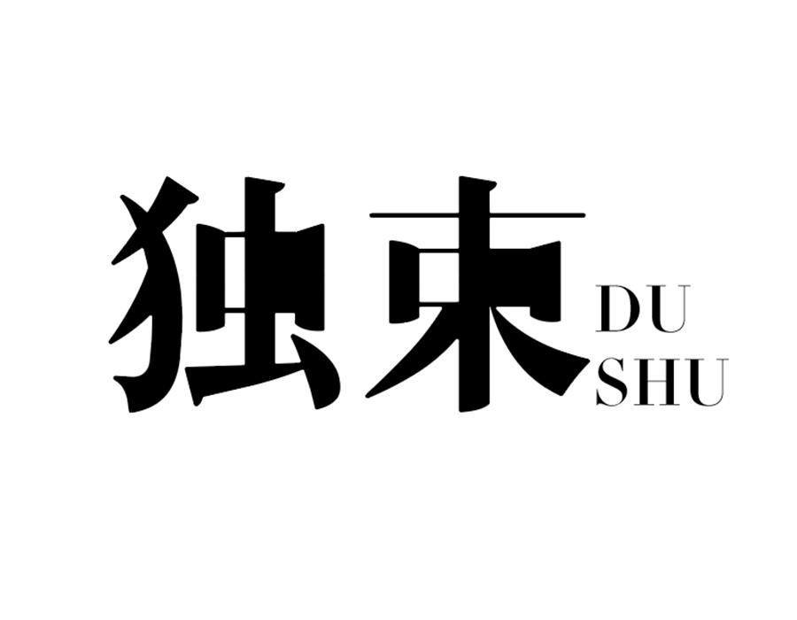 独束商标图样