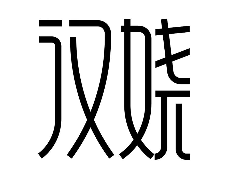 汉娆,第25类商标转让