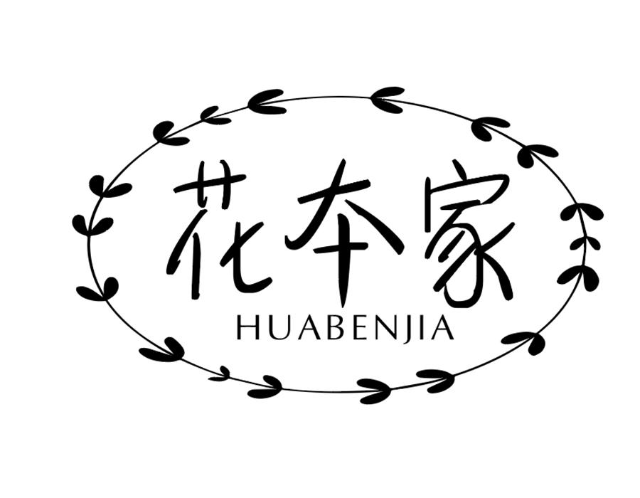 花本家商标图样