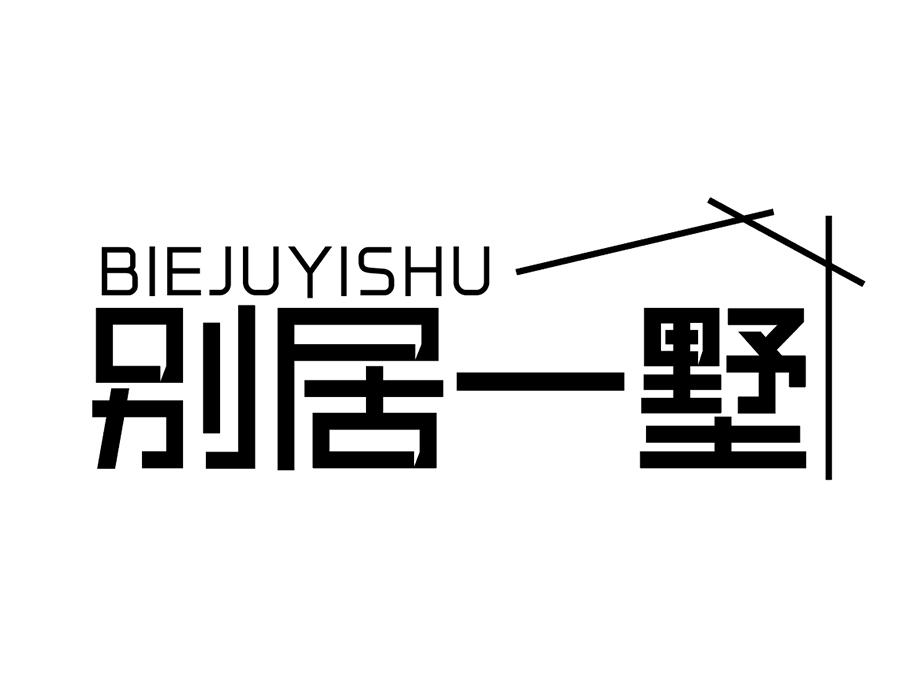 别居一墅商标图样