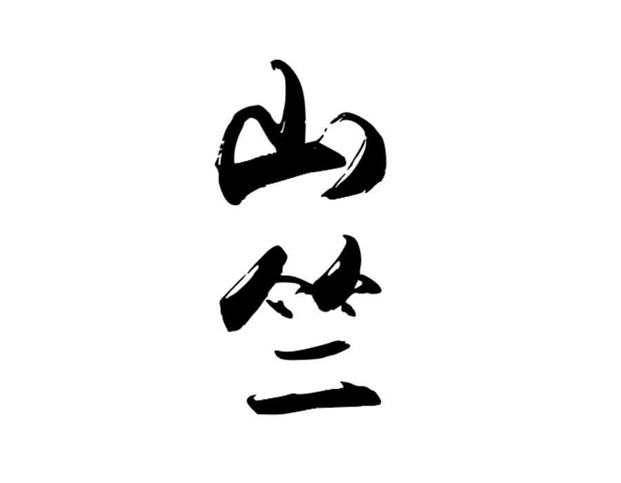 山竺商标图样