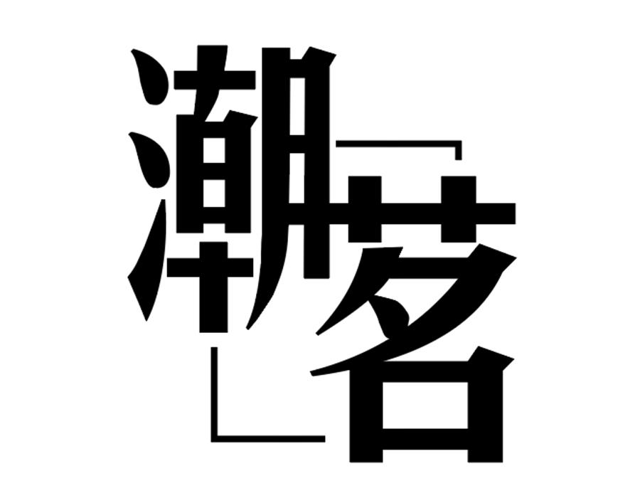 潮茗，第25类商标转让