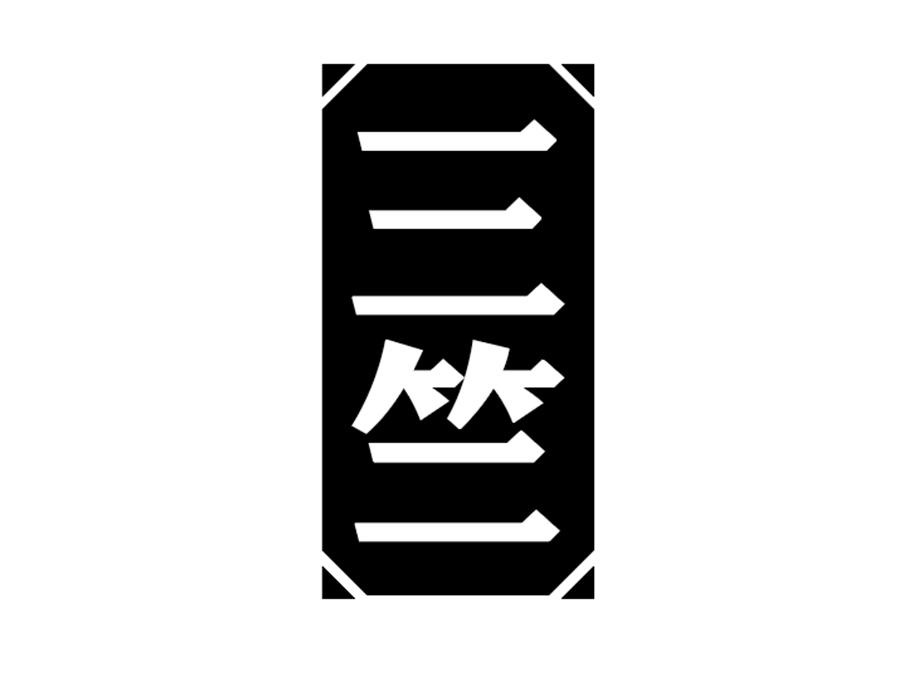 三竺商标图样
