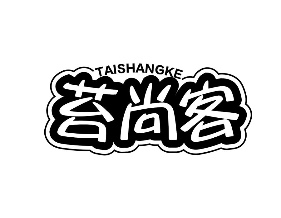 苔尚客商标图样