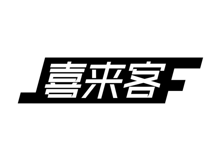 喜来客商标图样