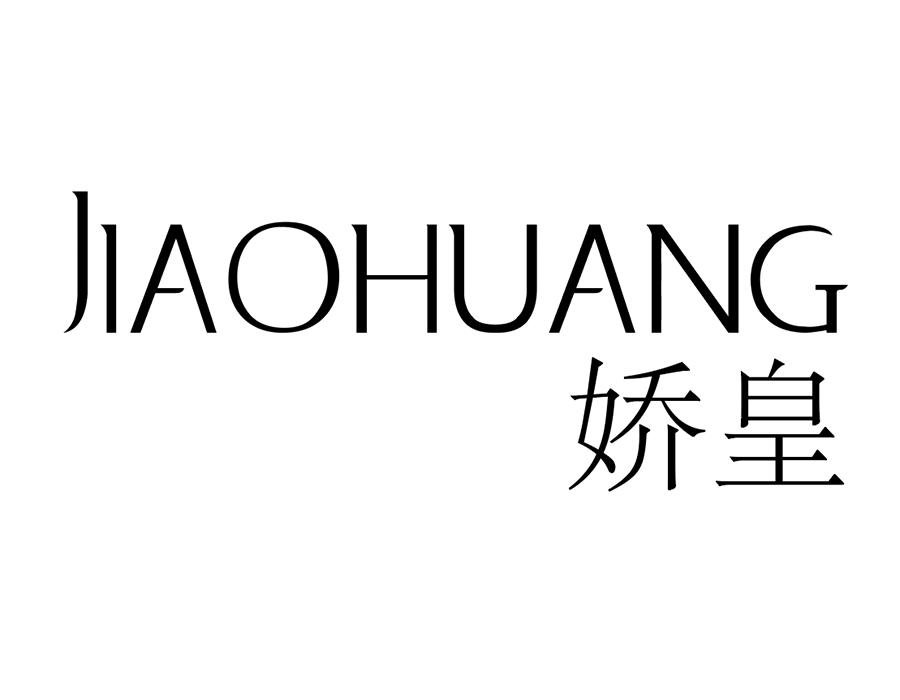 娇皇，第25类商标转让