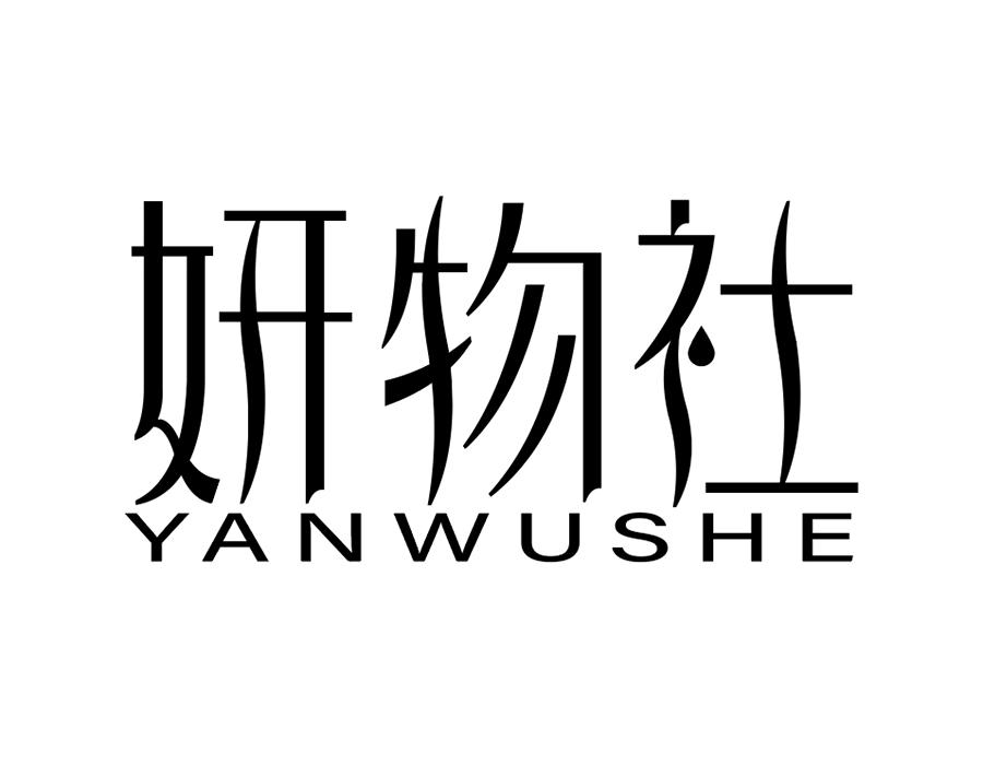妍物社商标图样