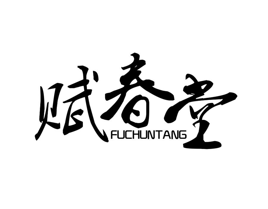 赋春堂商标图样