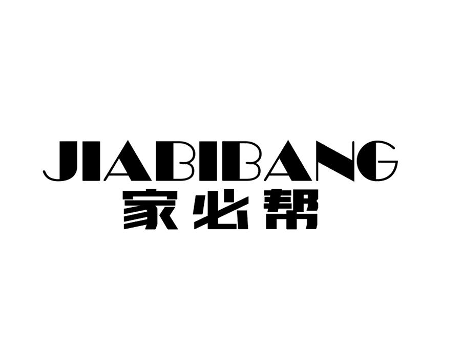 家必帮商标图样