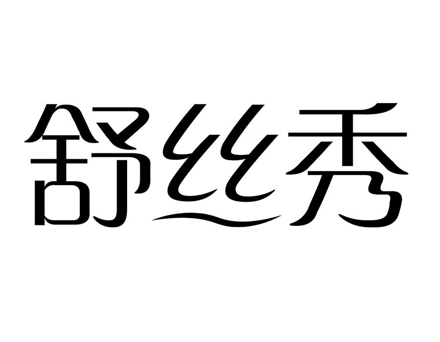 舒丝秀商标图样