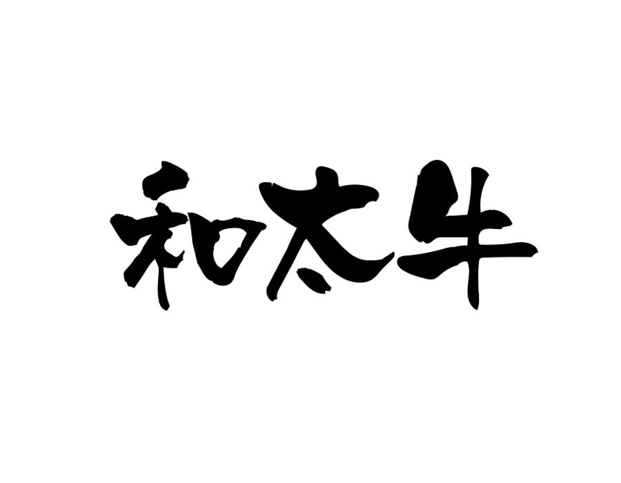 和太牛商标图样