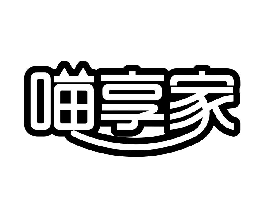 喵享家商标图样