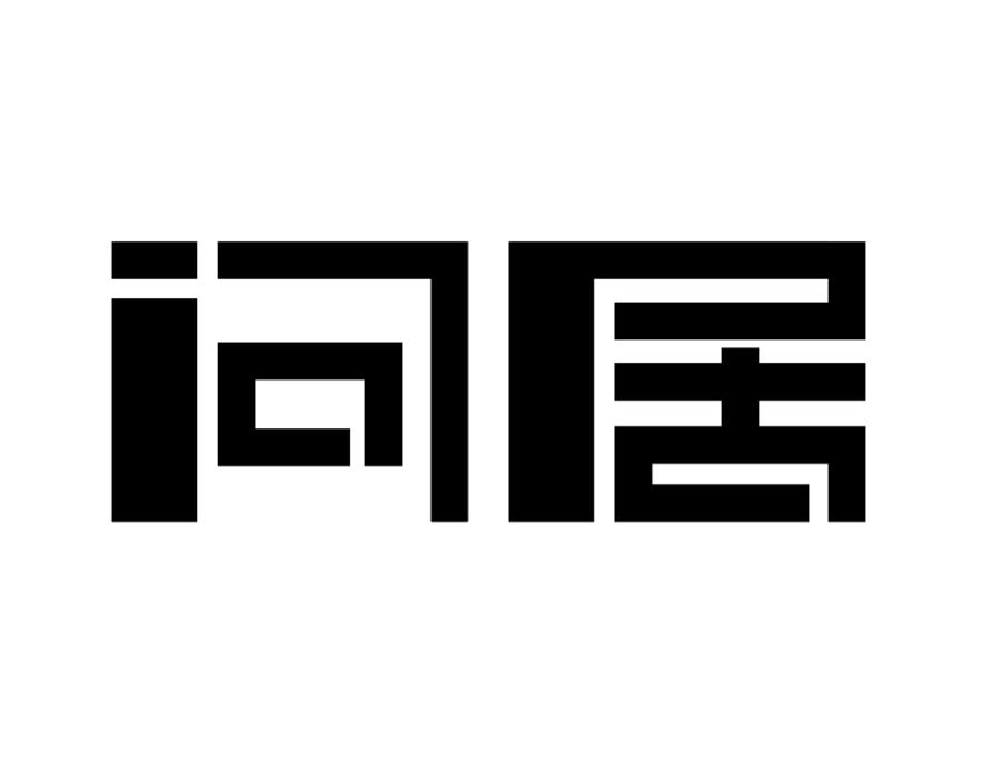 问居商标图样