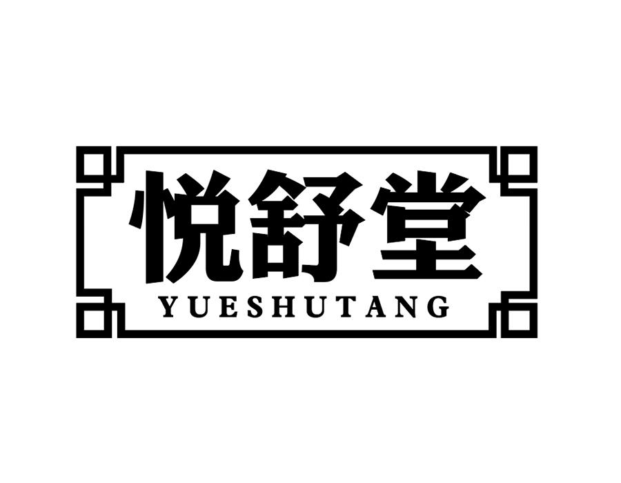 悦舒堂商标图样