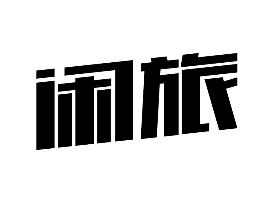 闲旅商标图样