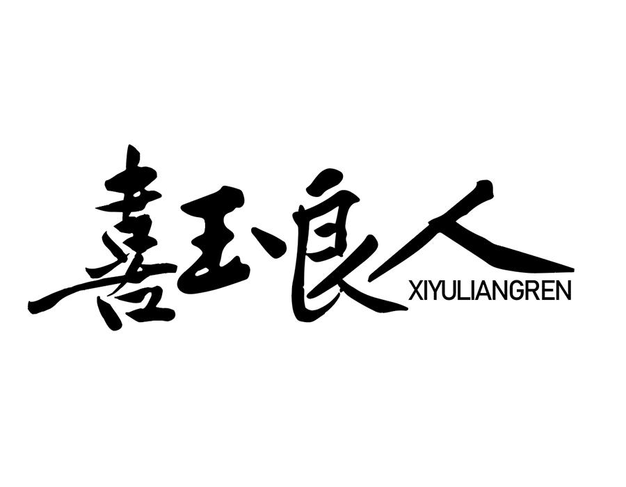 喜玉良人,第25类商标转让