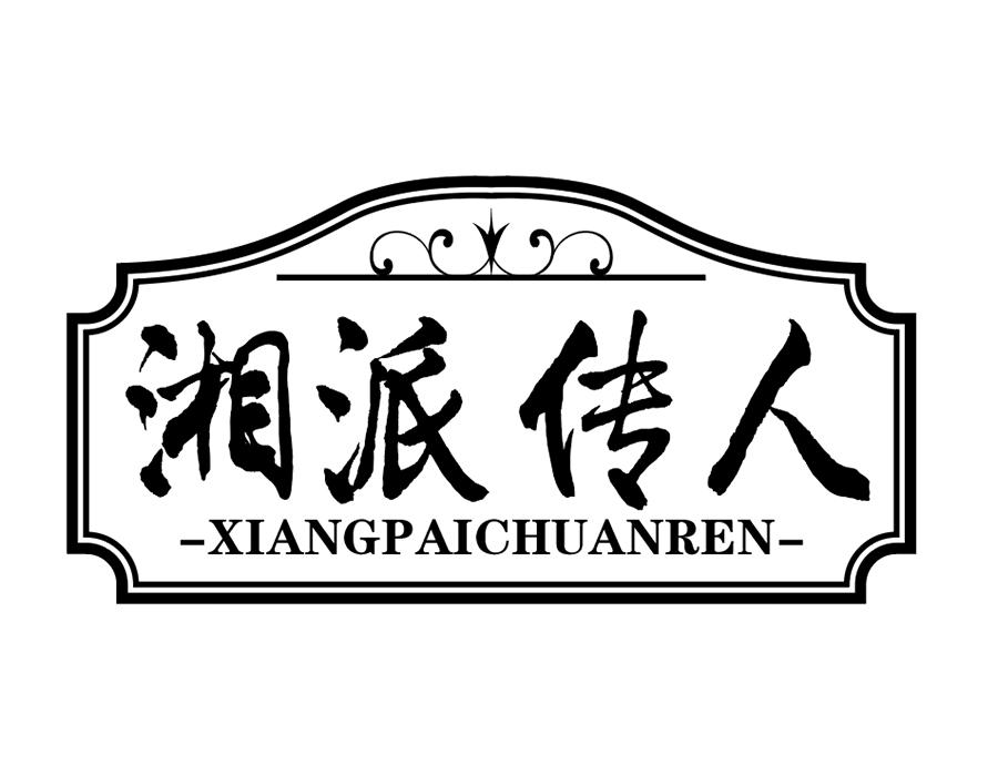 湘派传人商标图样