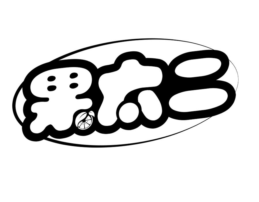 果太二商标图样