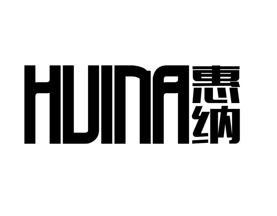 惠纳