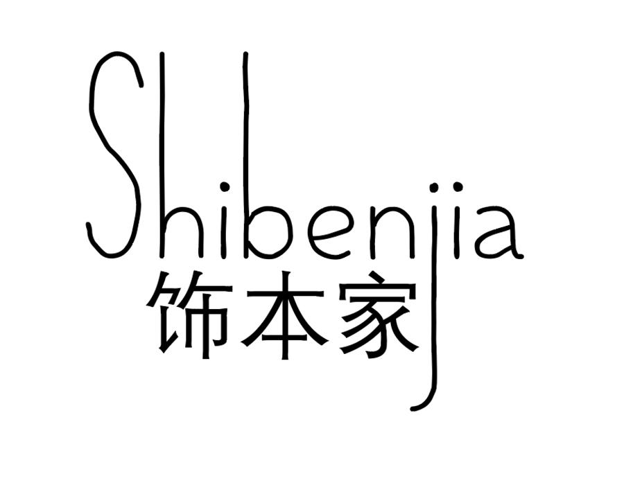 饰本家商标图样
