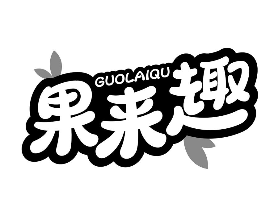 果来趣商标图样