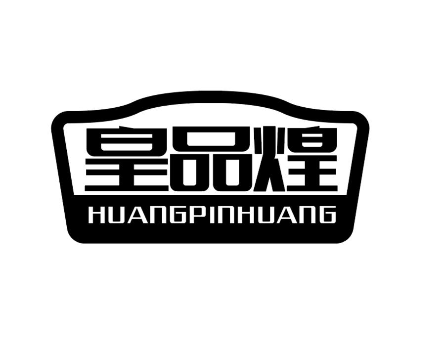 皇品煌商标图样