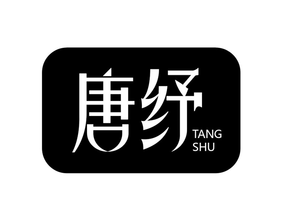 唐纾,第25类商标转让