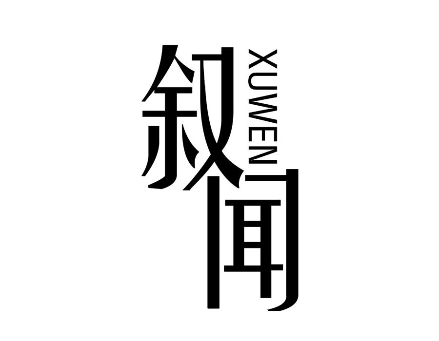 叙闻，第25类商标转让